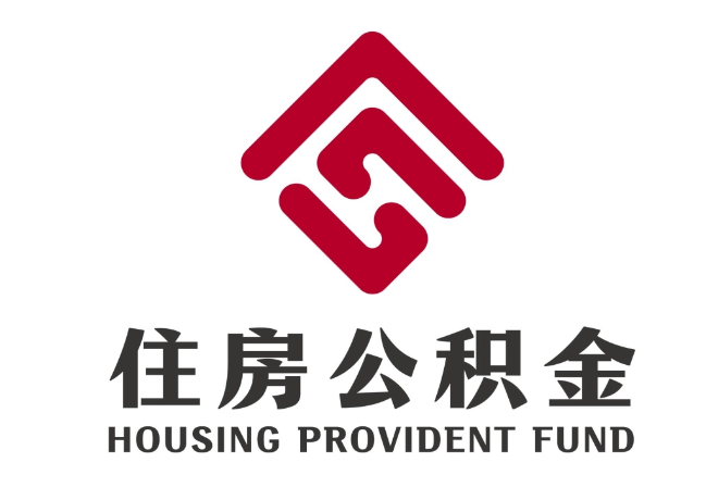 临清住房公积金代提