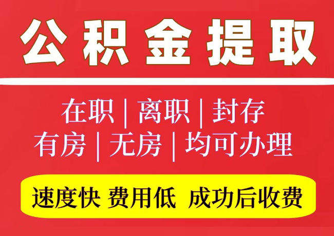 临清国管公积金代提